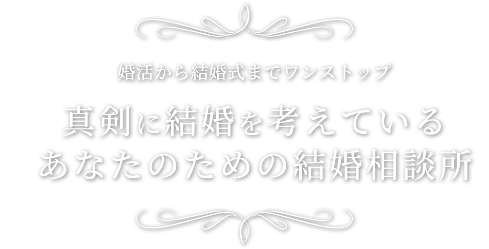 婚活から結婚式までワンストップ真剣に結婚を考えているあなたのための結婚相談所